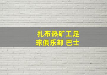 扎布热矿工足球俱乐部 巴士